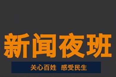 夜班新闻爆料内容,最新爆料揭示惊人真相 第1张 夜班新闻爆料内容,最新爆料揭示惊人真相 第1张
